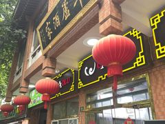 -草庐酒家