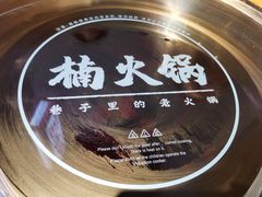 -楠火锅(广州总店)