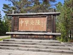 -北极村旅游风景区