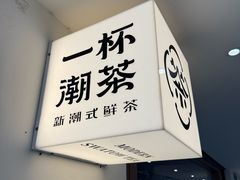 -一杯潮茶·专注潮汕茶饮(朝阳庄店)