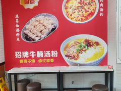 -吴一川牛腩粉(西村店)