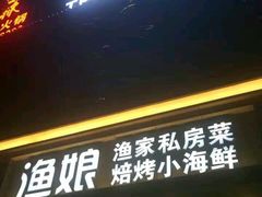 -渔娘渔家丹东海鲜(东直门店)