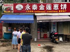 门面-金莲葱饼店