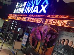 -金逸影城(光美江宁IMAX店)