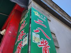 -赵府街副食店