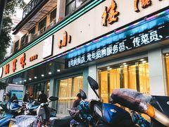 门面-王记姚家味·地道苏帮菜(凤凰街店)