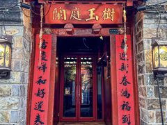 -兰庭玉树·老饭骨家宴(后海店)