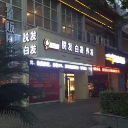 -再出发防脱发白发理疗中心