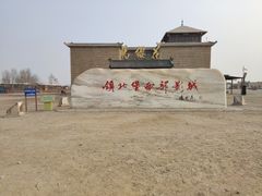 -镇北堡西部影城