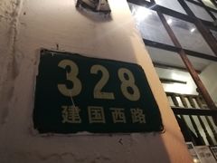 -建国328 本帮小馆·面馆