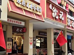 -沈记土鸡米线(七星街品牌中心店)