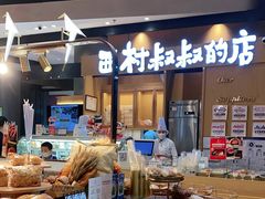 -西村叔叔的店·面包·甜品·蛋糕(清河万象汇店)