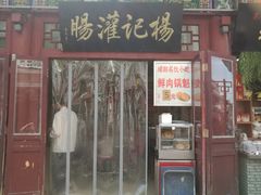 门面-杨记灌肠(食品街店)