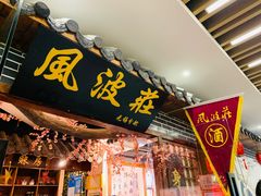 门面-风波庄(云蝠大厦店)