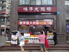 门面-味子夫鸡柳(三峡广场店)