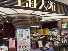 -上海人家花樣年华(中山公园店)