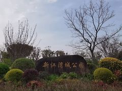-新江湾城公园