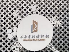 -上海电影博物馆
