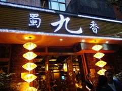 -蜀九香火锅(彩虹店)