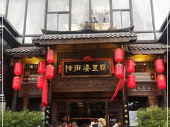 门面-陈麻婆豆腐总店
