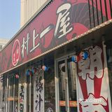 来村上一屋的门店储值1007可以赠送777元福利拉满了