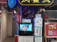 门面-胖哥俩肉蟹煲(悦荟广场店)