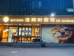 -道顺射箭·团建·骑射(张杨路店)