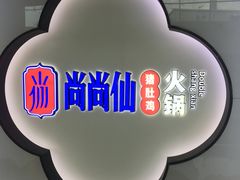 -尚尚仙·酸汤猪手·猪肚鸡火锅(华联万柳购物中心店)