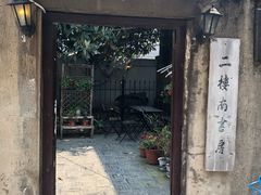 -二楼南书房
