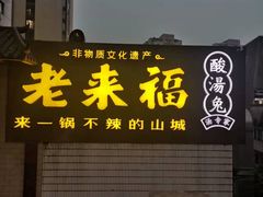 门面-老来福·非遗酸汤兔(凯旋路店)