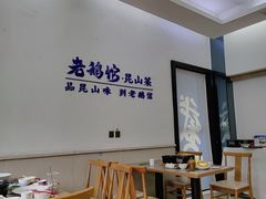 -金典银峰老鹅馆·昆山菜(亭林公园店)