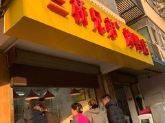 门面-竺桥兄弟烤鸭(总店)