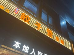 -双福饺子营餐厅(财富广场店)