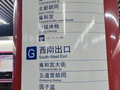 -雍和宫(地铁站)