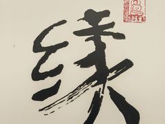 -归元·云集斋素菜馆