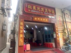 -红星光发煲仔饭(大石街店)