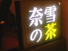 -奈雪的茶(市百一店)