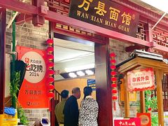 -万县面馆(高笋塘店)