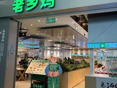 -老乡鸡(新桥机场店)
