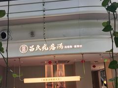 -吕氏疙瘩汤·海鲜新鲁菜(凯德mall新都心店)