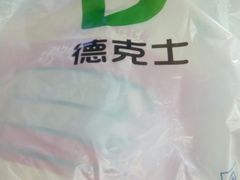 餐具摆设-德克士(北大街店)