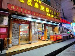 -青石桥老瓦房肥肠粉总店(青石桥总店)