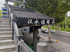 -汉水谣·江景餐厅(江滩店)