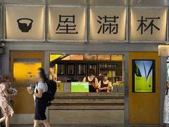 -星满杯TEAFUL(罗湖东门店)