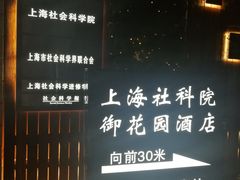 -上海御花园酒店