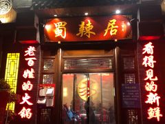 门面-蜀辣居鲜货老火锅(簇桥富顿中心店)