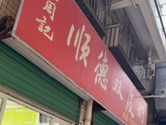 -老周记顺德双皮奶