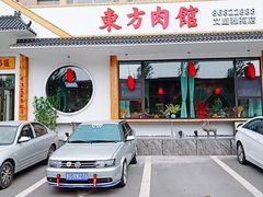 门面-东方肉馆(文庭雅苑店)