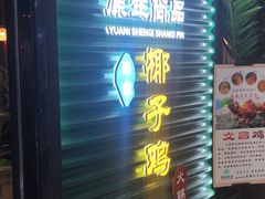 门面-东椰·海南椰子鸡火锅(朝阳门店)