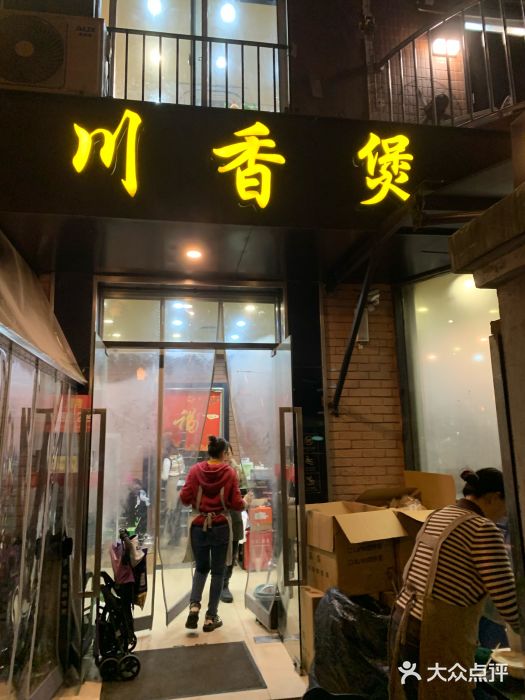 川香煲(茅台路店)图片